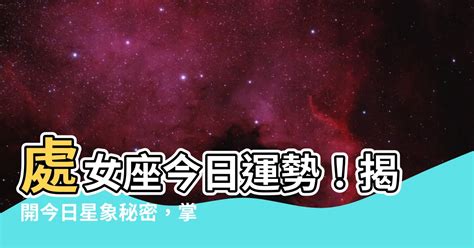 今日運勢處女座|處女座免費今日運勢 StarQ星座相對論